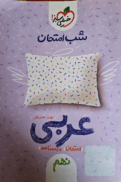 شب امتحان عربی نهم
