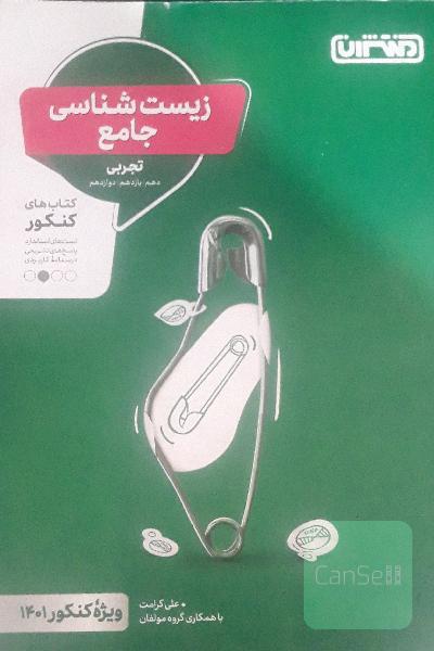 زیست‌شناسی جامع: دهم، یازدهم، دوازدهم - کتاب کنکور