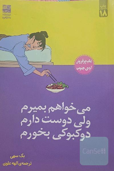 می خواهم بمیرم ولی دوست دارم دوکبوکی بخورم 