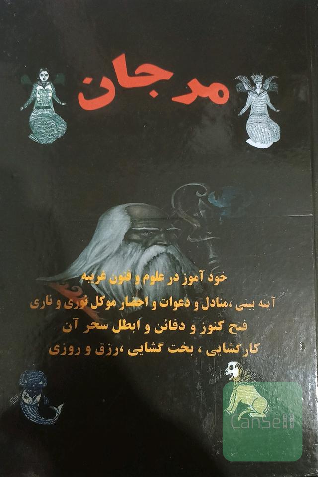 مرجان جادو