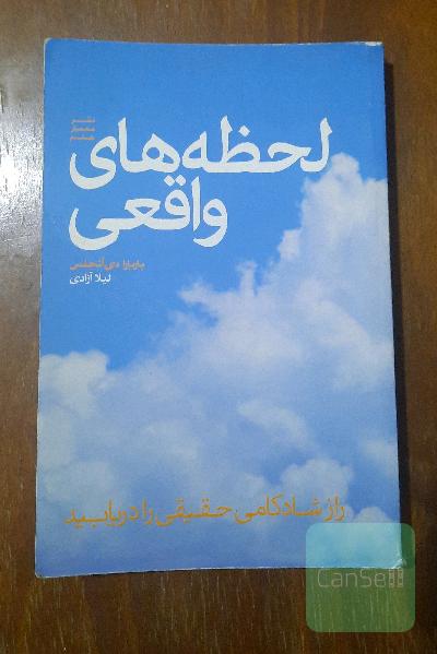 لحظه‌های واقعی: راز شادکامی حقیقی را دریابید