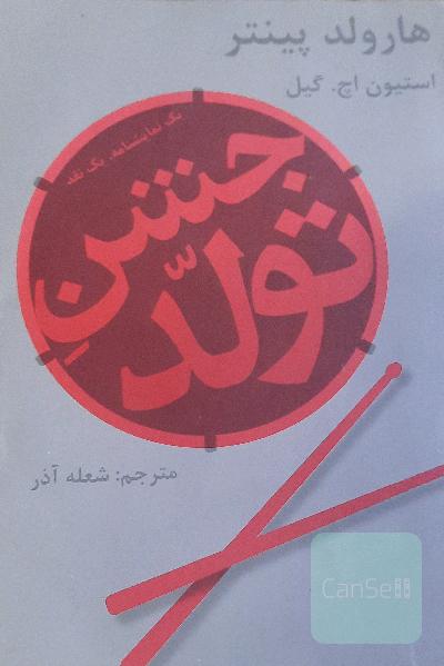 جشن تولد [یک نمایش‌نامه، یک نقد]
