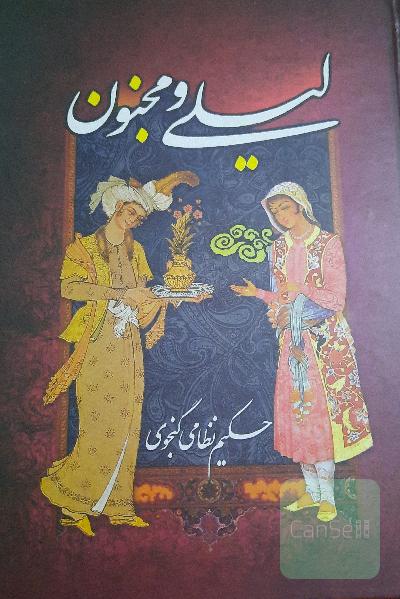 لیلی و مجنون