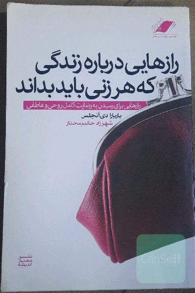 رازهایی درباره زندگی که هر زنی باید بداند