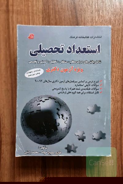 استعداد تحصیلی شامل: بخش‌های درک مطلب، منطقی، تحلیلی، کمیتی و تجسمی ویژه آزمون دکتری، شامل: شرح درس بر اساس سرفصل‌های آزمون دکتری سال‌های ...