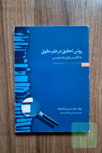 روش تحقیق در علم حقوق با تاکید بر پایان نامه نویسی