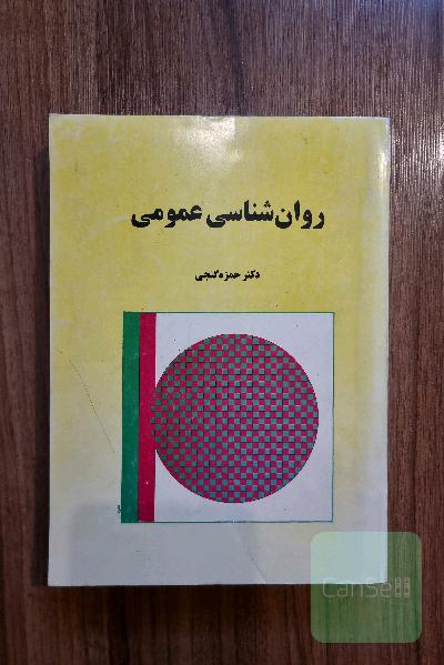 روانشناسی عمومی