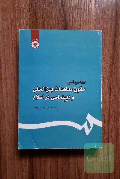 فقه سیاسی: حقوق معاهدات بین المللی و دیپلماسی در اسلام