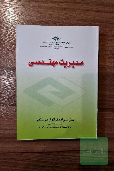 مدیریت مهندسی