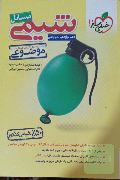 از سری کتاب‌های موضوعی - مسائل شیمی (دهم، یازدهم، دوازدهم)