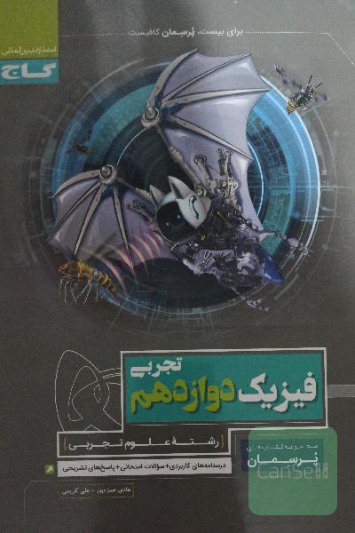 پرسمان فیزیک دوازدهم تجربی