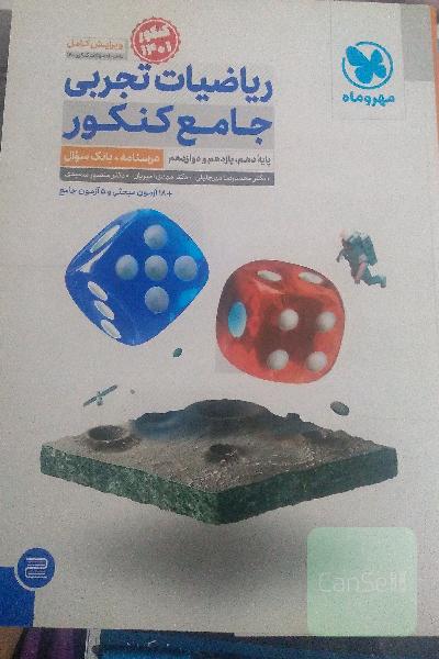 ریاضیات تجربی جامع کنکور: پایه دهم، یازدهم و دوازدهم (پاسخ تشریحی)