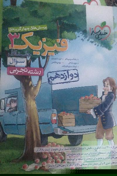 پرسش‌های چهارگزینه‌ای فیزیک 3 - سوال - دوازدهم - رشته تجربی