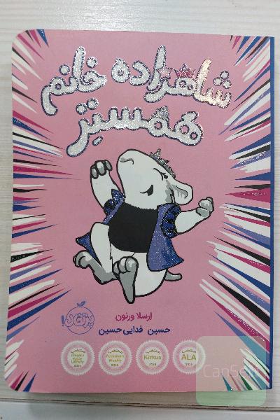 شاهزاده خانم همستر
