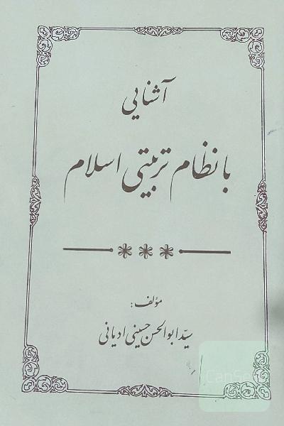 آشنایی با نظام تربیتی اسلام