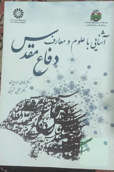 آشنایی با علوم و معارف دفاع مقدس