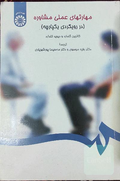 مهارتهای عملی مشاوره (در رویکردی یکپارچه)