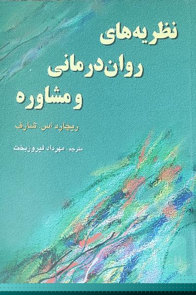 نظریه‌های روان‌درمانی و مشاوره