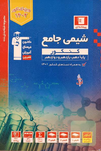 کتاب آبی شیمی جامع کنکور( قلمچی)