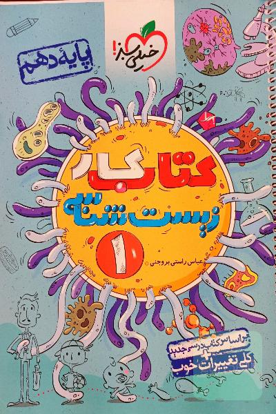 کتاب کار زیست‌شناسی (1) - (پایه دهم)