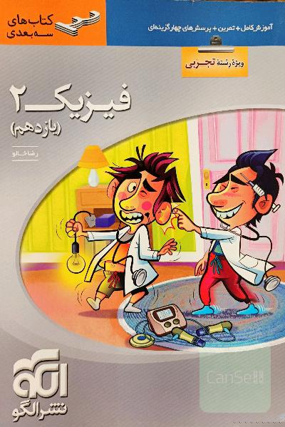 کتاب 3 بعدی، فیزیک 2 ویژه رشته تجربی (نشر الگو)
