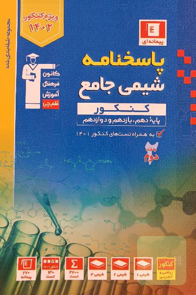 کتاب پاسخنامه شیمی جامع آبی (قلمچی)