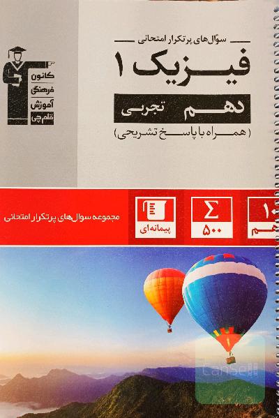 سوال‌های پرتکرار فیزیک 1 دهم تجربی