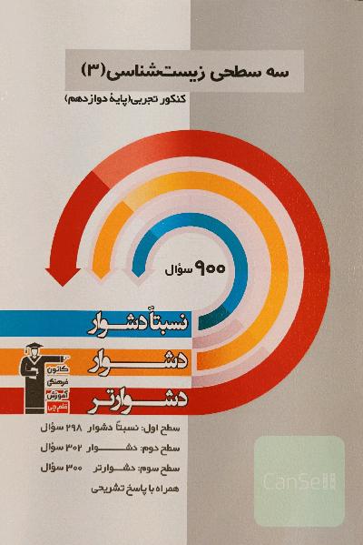 سه سطحی زیست شناسی3 پایه دوازدهم