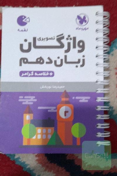واژگان زبان دهم