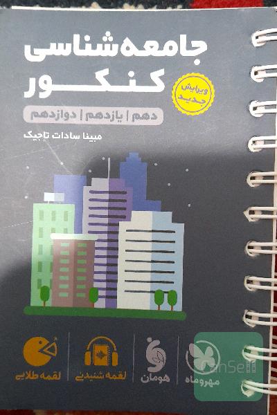 جامعه‌شناسی کنکور دهم /‌ یازدهم /‌ دوازدهم