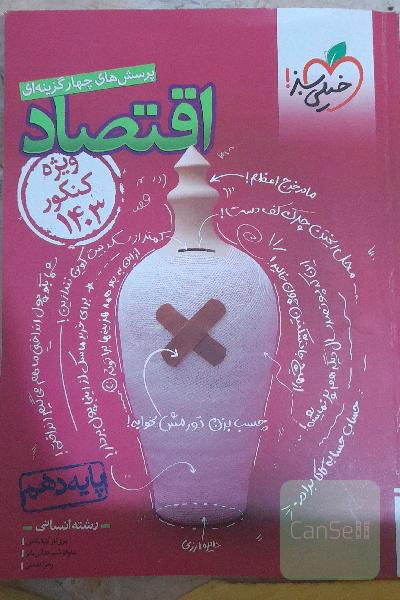 اقتصاد ویژه کنکور