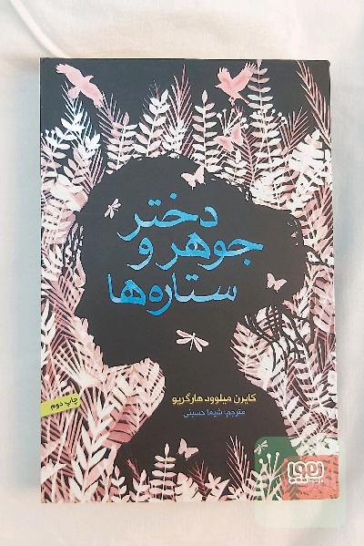 دختر جوهر و ستاره‌ها