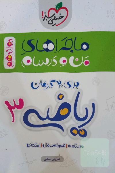 ریاضی 3 - تجربی - دوازدهم