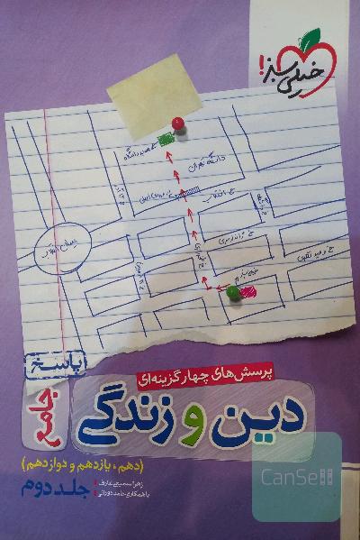 پرسش‌های چهارگزینه‌ای دین و زندگی جامع - پاسخ - دهم، یازدهم، دوازدهم