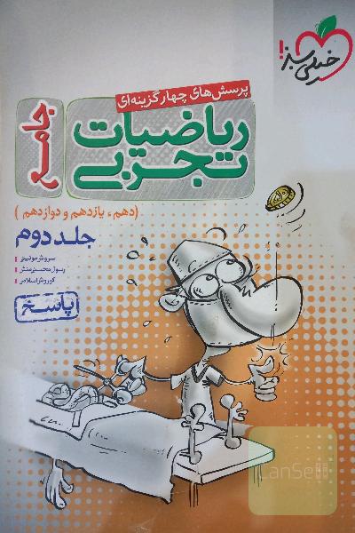 پرسش‌های چهارگزینه‌ای ریاضیات تجربی جامع: پاسخ - (دهم، یازدهم، دوازدهم)