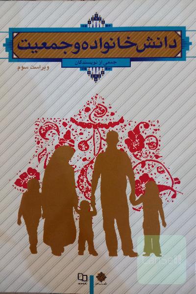 دانش خانواده و جمعیت