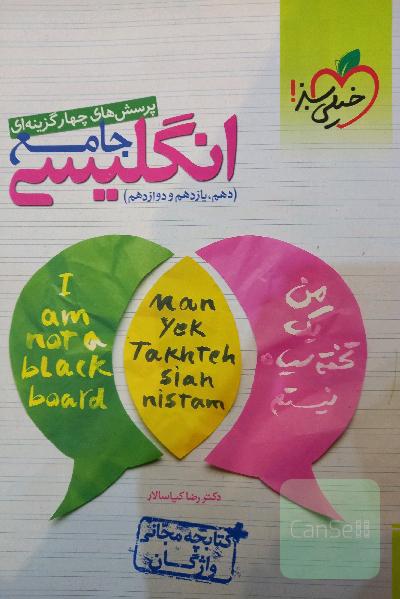 پرسش‌های چهارگزینه‌ای انگلیسی جامع - (دهم، یازدهم، دوازدهم) + کتابچه مجانی واژگان