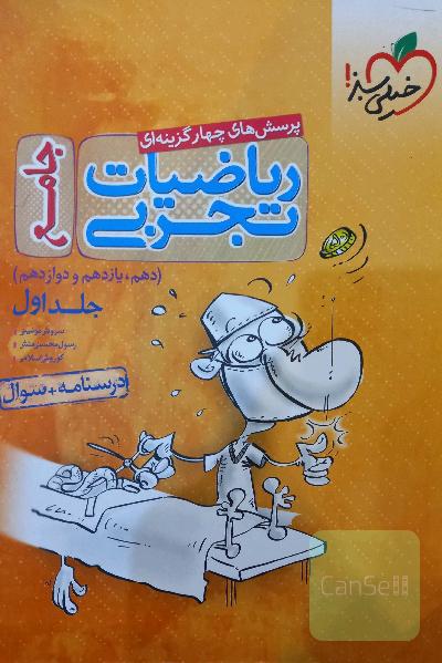 پرسش‌های چهارگزینه‌ای ریاضیات تجربی جامع: پاسخ - کنکور 99 + کلی تغییرات خوب - (دهم، یازدهم، دوازدهم)
