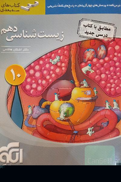 جامع زیست‌شناسی 1 دهم ویژه کنکور 1401: قابل استفاده برای دانش‌آموزان پایه دهم و داوطلبان آزمون سراسری دانشگاه‌ها
