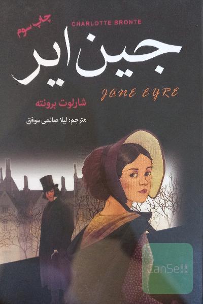 جین ایر