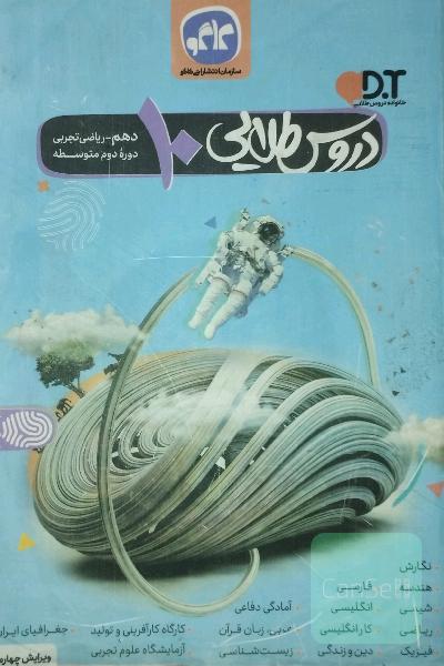 دروس طلایی پایه دهم (ریاضی - تجربی) دوره دوم متوسطه