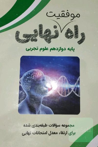 راه موفقیت  نهایی پایه دوازدهم تجربی