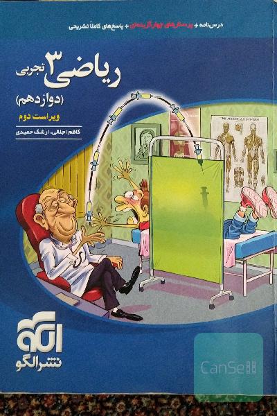 کنکوری ریاضی نشر الگو دوازدهم