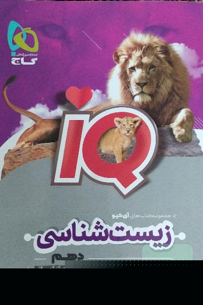  زیست ای کیو دهم