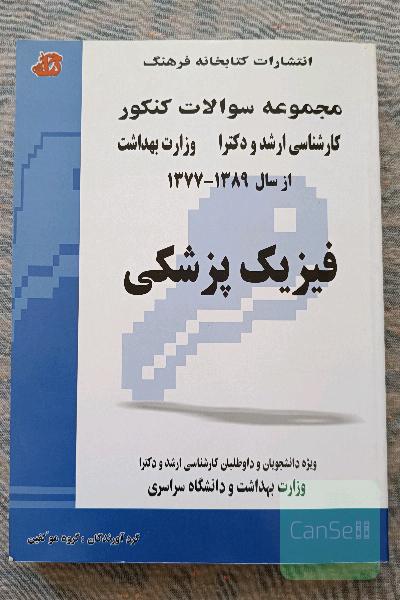 سوالات کنکور ارشد فیزیک پزشکی 