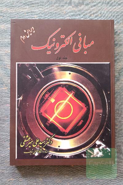 مبانی الکترونیک جلد اول