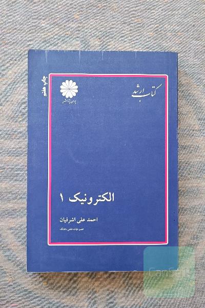 الکترونیک 1 پوران پژوهش 