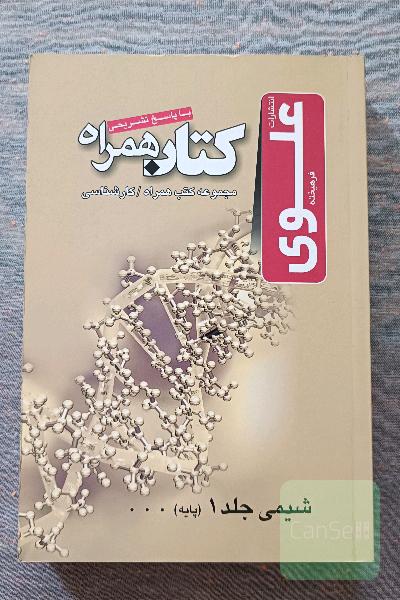 شیمی جلد 1 (پایه)