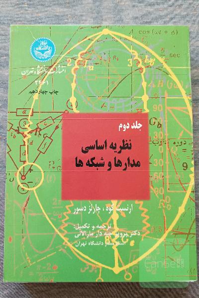 نظریه اساسی مدارها و شبکه ها جلد 2