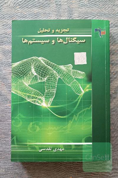 تجزیه و تحلیل سیگنال ها و سیستم ها